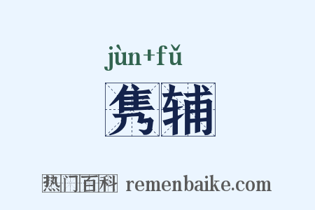 隽辅是什么意思的图片